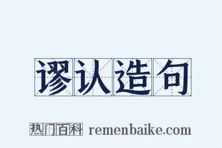 谬认造句是什么意思的图片